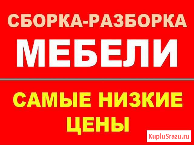 Сборка Мебели Ремонт Мебели Перетяжка мебели Обивк Нижневартовск - изображение 1