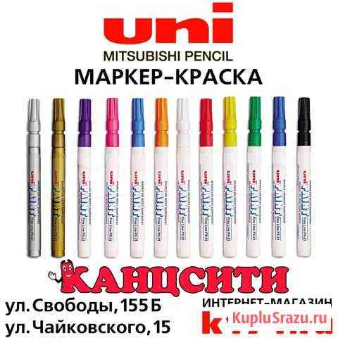 Маркер-краска UNI Mitsubishi Челябинск