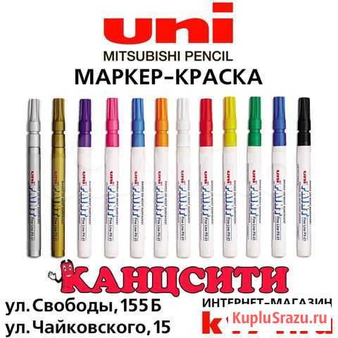 Маркер-краска UNI Mitsubishi Челябинск - изображение 1