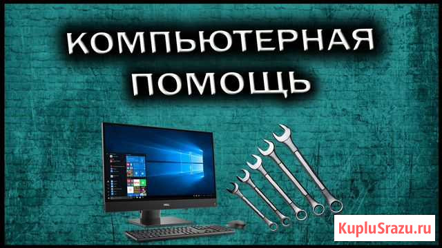 Квалифицированная компьютерная помощь Комсомольск-на-Амуре - изображение 1