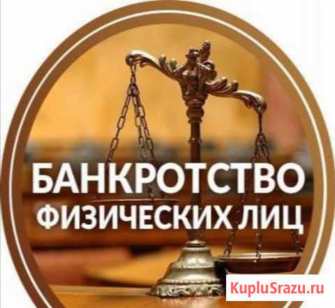 Банкротство физических лиц Ярцево - изображение 1