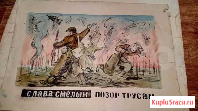 Рисунок времён войны. Слава смелым. Позор трусам Санкт-Петербург - изображение 1