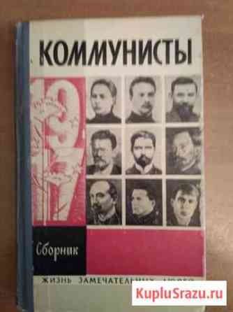 Коммунисты 1976 г Электросталь