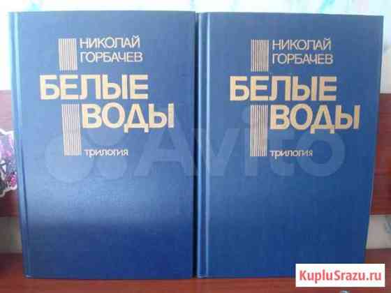 Н.Горбачев Белые воды.трилогия Одинцово