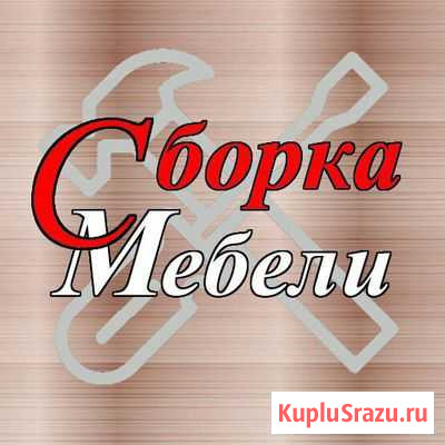 Сборка разборка мебели Чита - изображение 1