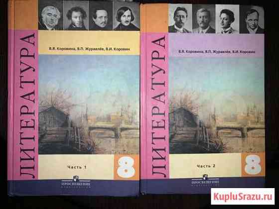 Учебник Литература 8 кл,из-во «Просвещение» Калуга