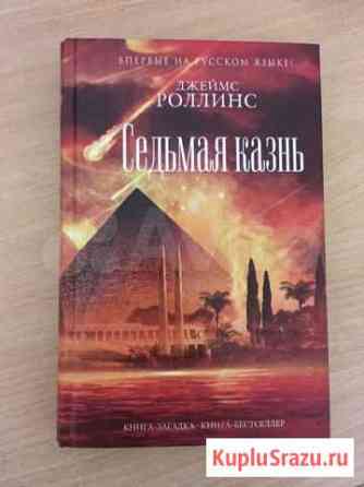 Продам книгу Седьмая казнь Энгельс