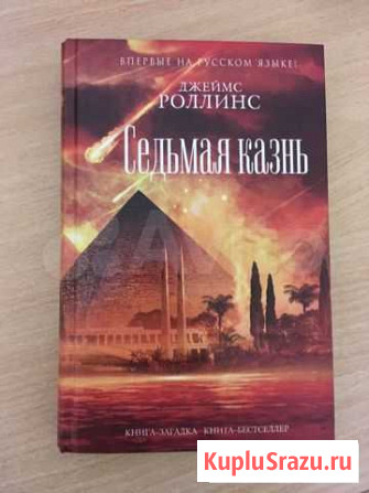 Продам книгу Седьмая казнь Энгельс - изображение 1