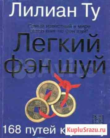 Легкий Фэн-Шуй. 168 путей к успеху Геленджик