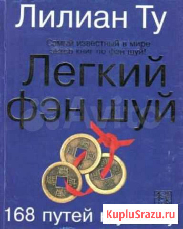 Легкий Фэн-Шуй. 168 путей к успеху Геленджик - изображение 1