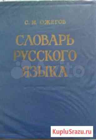 Словарь русского языка С.И. Ожегов 1968 Калуга