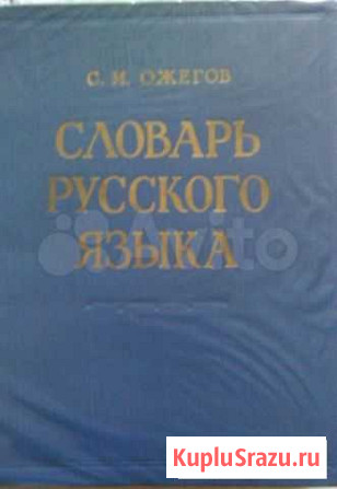 Словарь русского языка С.И. Ожегов 1968 Калуга - изображение 1