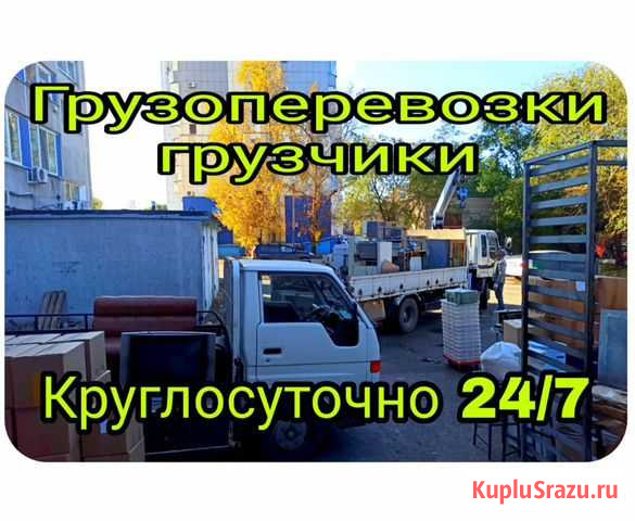 Грузоперевозки.Грузчики.Переезды Благовещенск - изображение 1