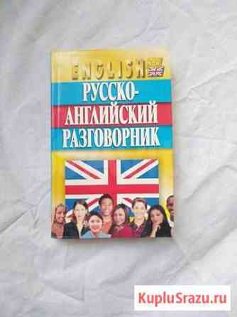 Русско-английский разговорник Тольятти