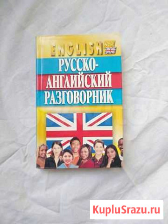 Русско-английский разговорник Тольятти - изображение 1