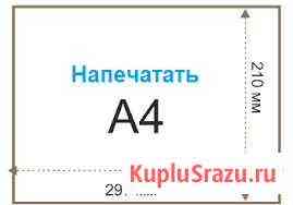 Напечатаю Ваши документы формата А4 (цвет и ч/б) Старый Оскол