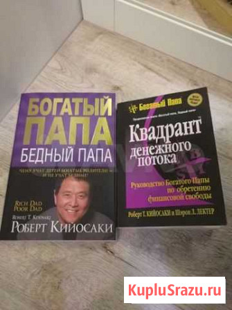 Богатый папа бедный папа. Киосаки Сургут - изображение 1