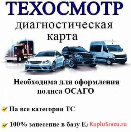 Техосмотр Курган