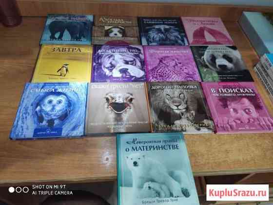 Коллекция книг Бредли Тревора Грив Красногорск