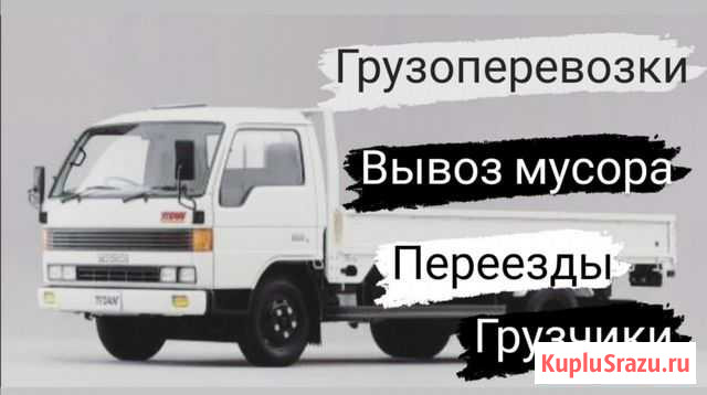 Грузоперевозки Переезды Грузчики Вывоз мусора Благовещенск - изображение 1