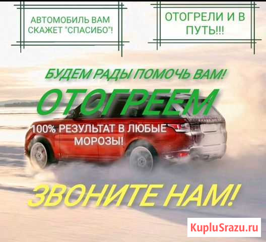 Отогрев авто круглосуточно Омск - изображение 1