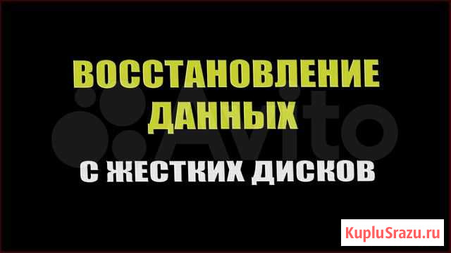 Восстановление Данных Комсомольск-на-Амуре - изображение 1