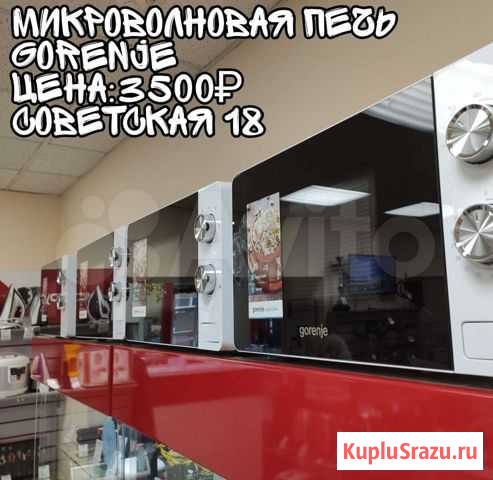 Микроволновые печи Gorenie Сызрань - изображение 1