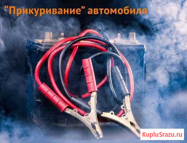 Прикуривание двигателей Чебоксары - изображение 1