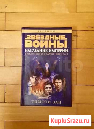 Трилогия о Трауне. Книга 1. Наследник Империи (Азб Нальчик - изображение 1