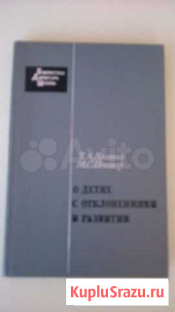 Отклонения в развитии детей 1973 год Курск - изображение 1