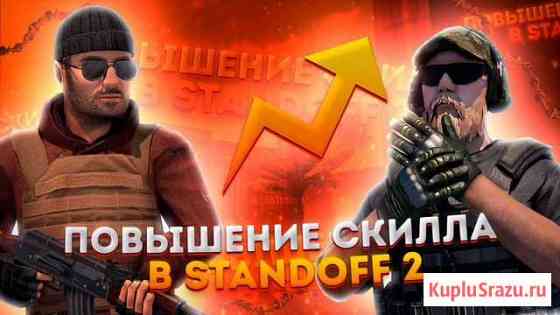 Тренер по Standoff 2 Чита