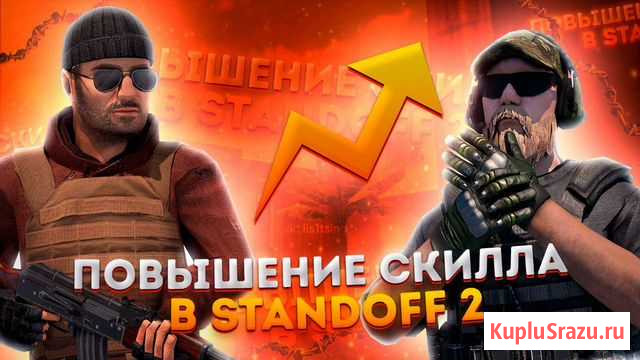 Тренер по Standoff 2 Чита - изображение 1