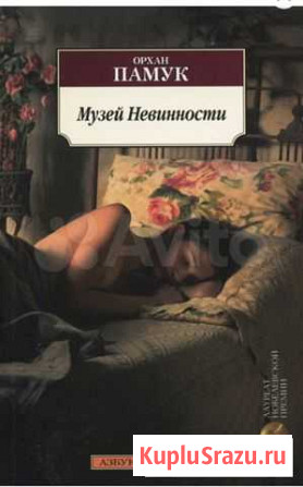 Орхан Памук «Музей невинности» Минеральные Воды - изображение 1