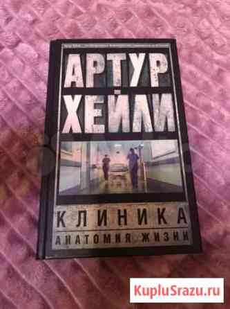 Книга «Клиника. Анатомия жизни» Выборг