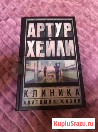 Книга «Клиника. Анатомия жизни» Выборг - изображение 1