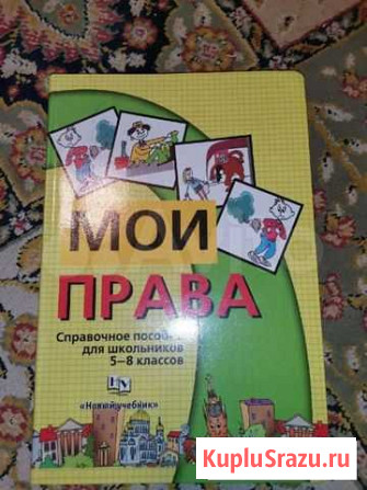 Справочное пособие 5-8 классы Мои права Красногорск - изображение 1