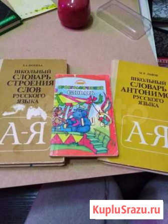 Словари Обнинск - изображение 1