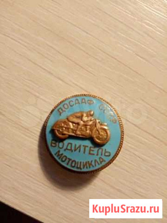 Знак досааф СССР Водитель - мотоцикла. 50-е годы Тверь - изображение 1
