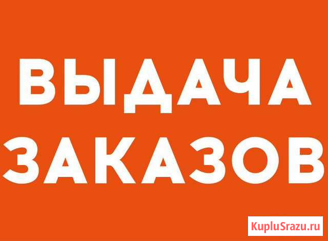 Выдача ваших заказов в центре города Чита - изображение 1