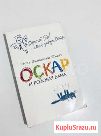 «Оскар и розовая дама» Шмит Эрик-Эмманюэль Мурино - изображение 1