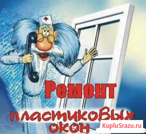 Ремонт пластиковых окон Томск - изображение 1