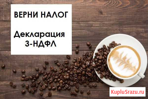 Заполню для вас декларацию 3-ндфл Уссурийск - изображение 1