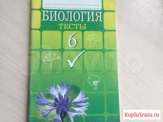Биология тесты + ответы 6 класс Новороссийск - изображение 1