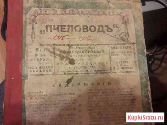 Журнал пчеловодъ 1915 -1917 Ставрополь