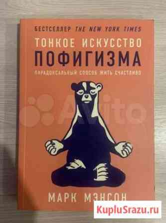 Книга тонкое искусство пофигизма Лысьва