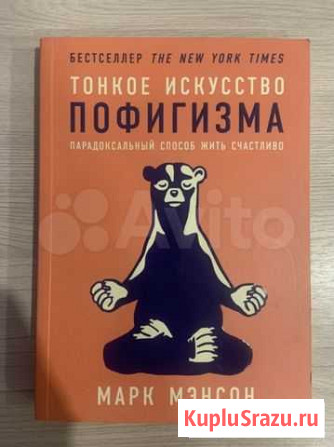 Книга тонкое искусство пофигизма Лысьва - изображение 1