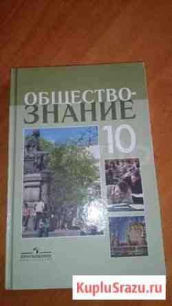 Учебник Обществознание 10 класс Тверь