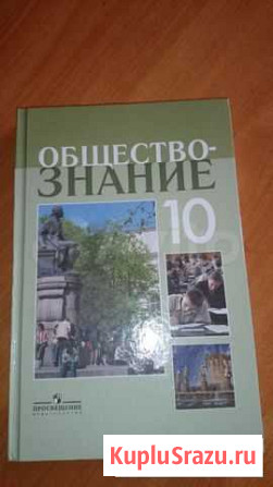 Учебник Обществознание 10 класс Тверь - изображение 1