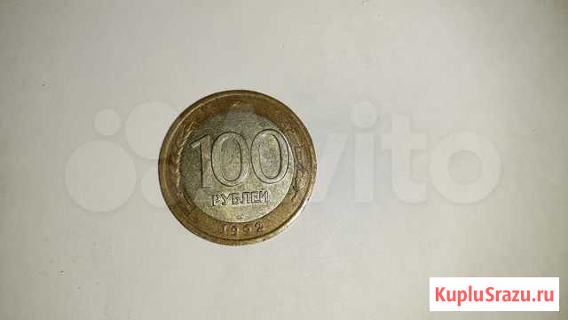 100 рублей 1992г. Спмд Хабаровск - изображение 1