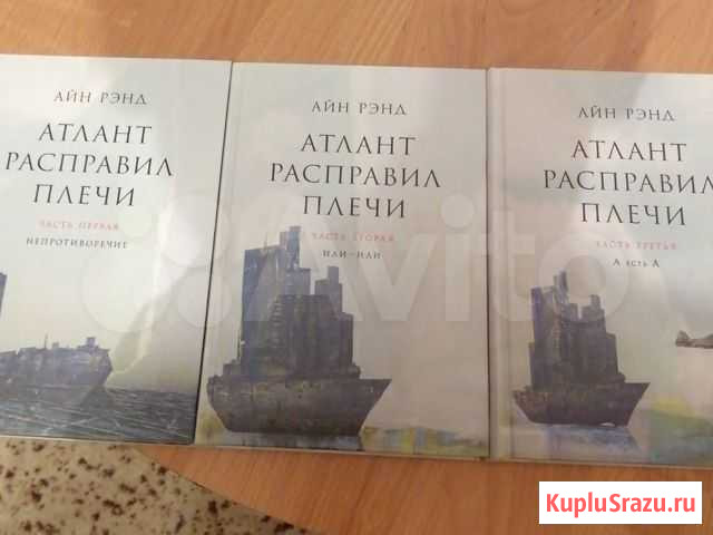 Айн Рэнд - Атлант расправил плечи Магадан - изображение 1